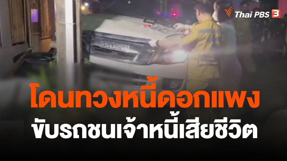 พ่อค้านนทบุรีโดนทวงหนี้ดอกแพง ขับรถชนเจ้าหนี้เสียชีวิต