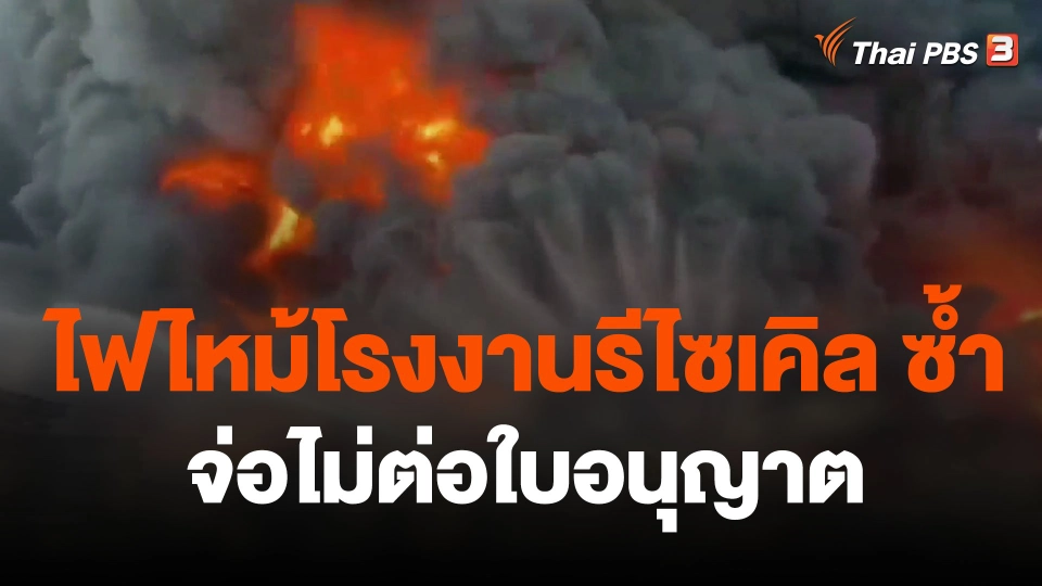 จ่อไม่ต่อใบอนุญาต โรงงานรีไซเคิลสระบุรี เหตุไฟไหม้ซ้ำ