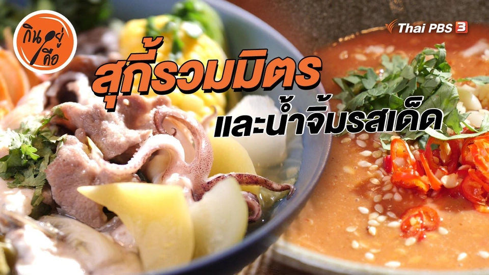 สูตรลับออนไลน์ : สุกี้รวมมิตร