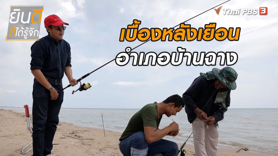 ยินดีที่ได้ทัก : เบื้องหลังเยือนอำเภอบ้านฉาง