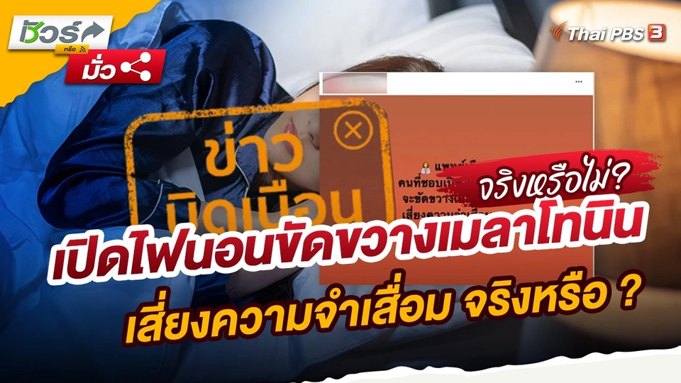 ชัวร์หรือมั่ว :  เปิดไฟนอนขัดขวางเมลาโทนินเสี่ยงความจำเสื่อม จริงหรือ ?