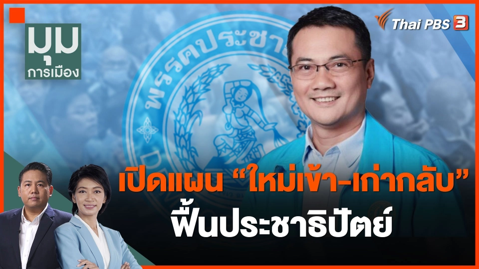 เปิดแผน "ใหม่เข้า-เก่ากลับ" ฟื้นประชาธิปัตย์