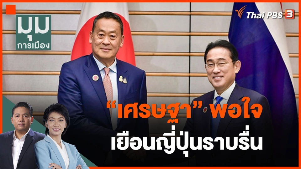 "เศรษฐา" พอใจ เยือนญี่ปุ่นราบรื่น