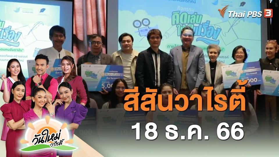 สีสันวาไรตี้ (18 ธ.ค. 66)