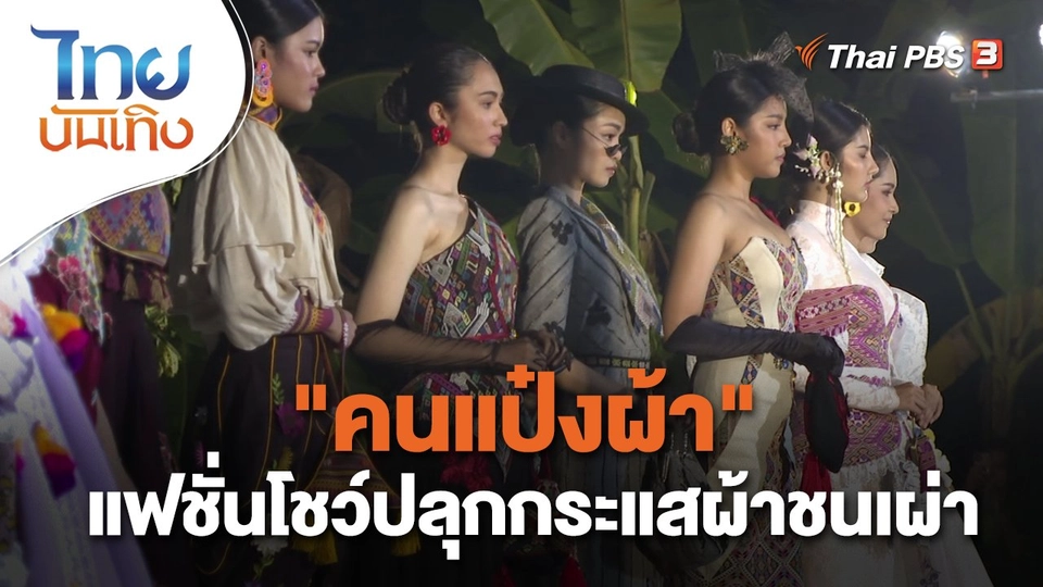 หัวใจในลายผ้า : "คนแป๋งผ้า" แฟชั่นโชว์ปลุกกระแสผ้าชนเผ่า