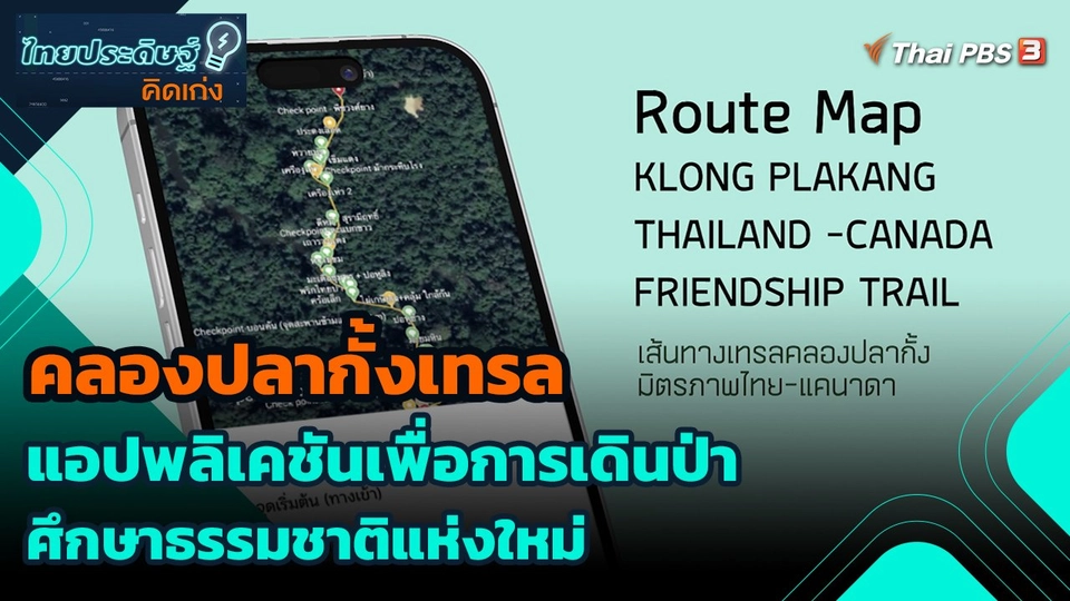 ไทยประดิษฐ์คิดเก่ง : คลองปลากั้งเทรล แอปพลิเคชันเพื่อการเดินป่าศึกษาธรรมชาติแห่งใหม่