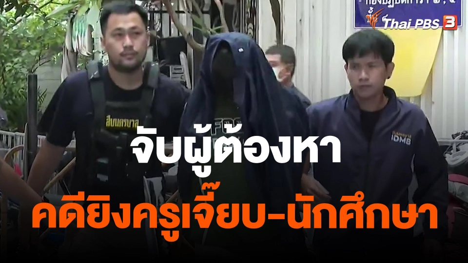 จับผู้ต้องหาคดียิงครูเจี๊ยบ - นักศึกษา