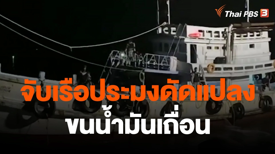 จับเรือประมงดัดแปลงขนน้ำมันเถื่อน