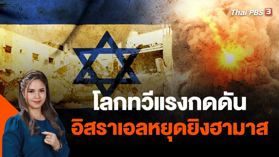 โลกทวีแรงกดดันอิสราเอลหยุดยิงฮามาส