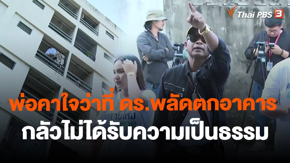 พ่อคาใจว่าที่ ดร.พลัดตกอาคาร กลัวไม่ได้รับความเป็นธรรม