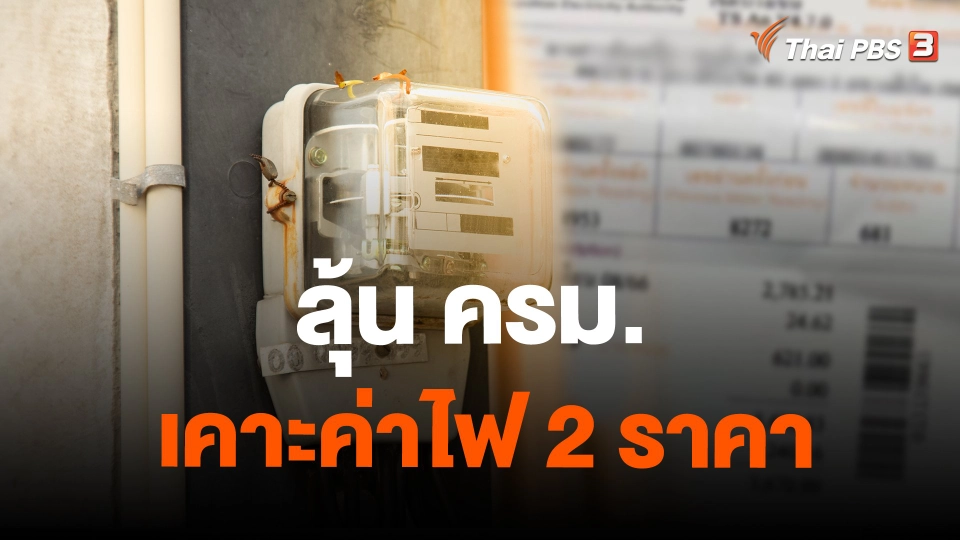 ลุ้น ครม. เคาะค่าไฟ 2 ราคา