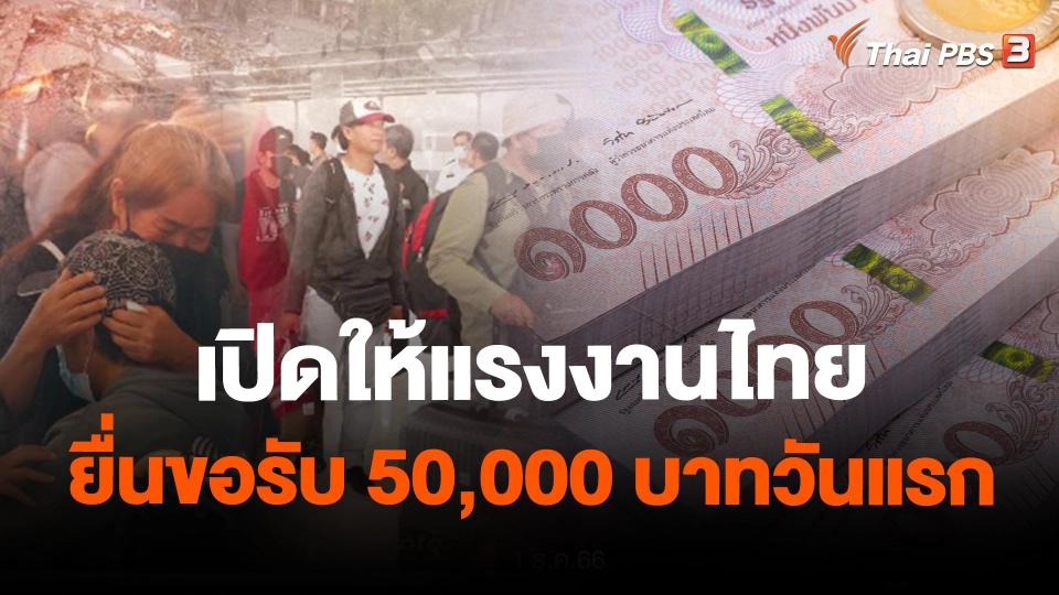 เปิดให้แรงงานไทยยื่นขอรับ 50,000 บาทวันแรก