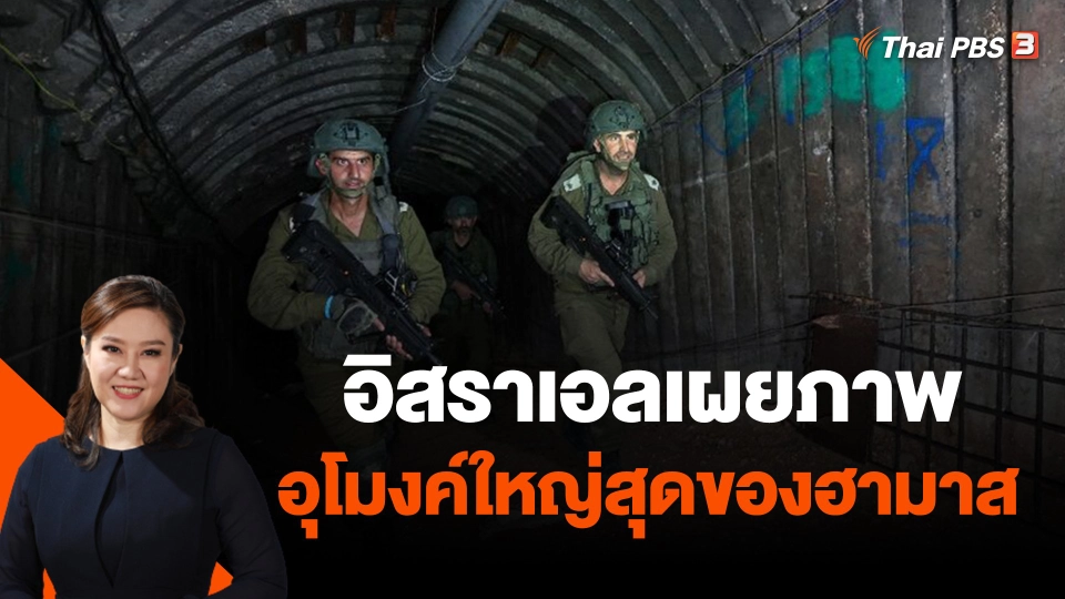 อิสราเอลเผยภาพอุโมงค์ใหญ่สุดของฮามาส