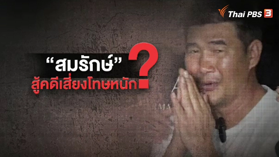 "สมรักษ์" สู้คดี 4 ข้อหา โทษหนักสุด พยายามข่มขืนฯ