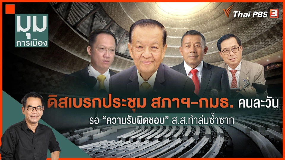 รอความรับผิดชอบ สส. ทำสภาฯ ล่มซ้ำซาก