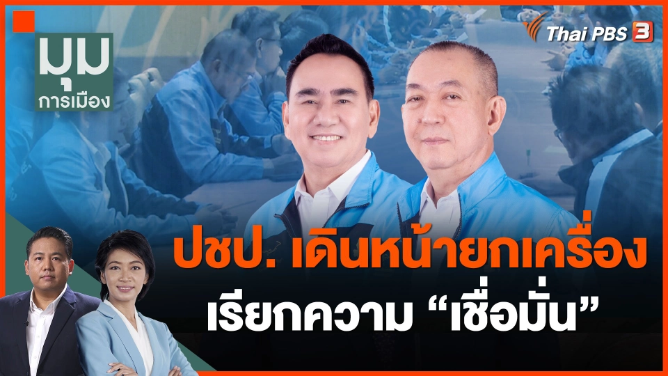 ประชาธิปัตย์เดินหน้ายกเครื่องเรียกความ "เชื่อมั่น"