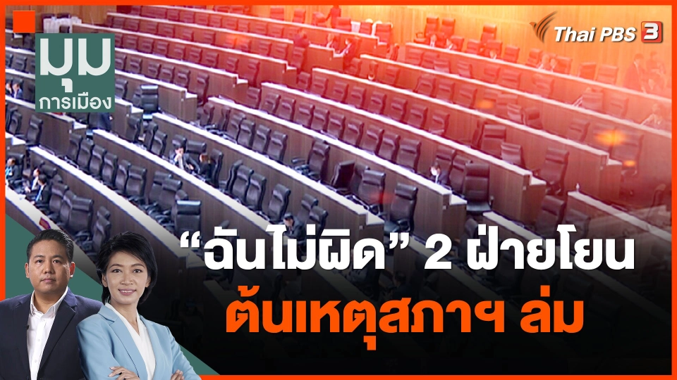 "ฉันไม่ผิด" 2 ฝ่ายโยนต้นเหตุสภาฯ ล่ม