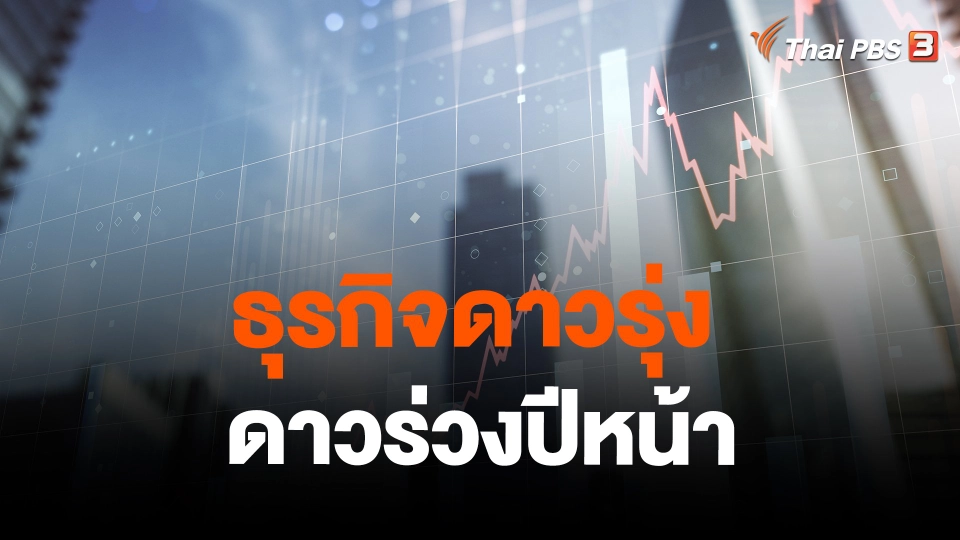 จับสัญญาณเศรษฐกิจ : ธุรกิจดาวรุ่ง - ดาวร่วงปีหน้า
