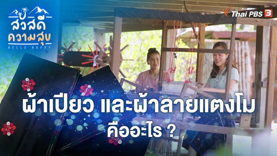 ผ้าเปียว ผ้าลายแตงโม คืออะไร ?