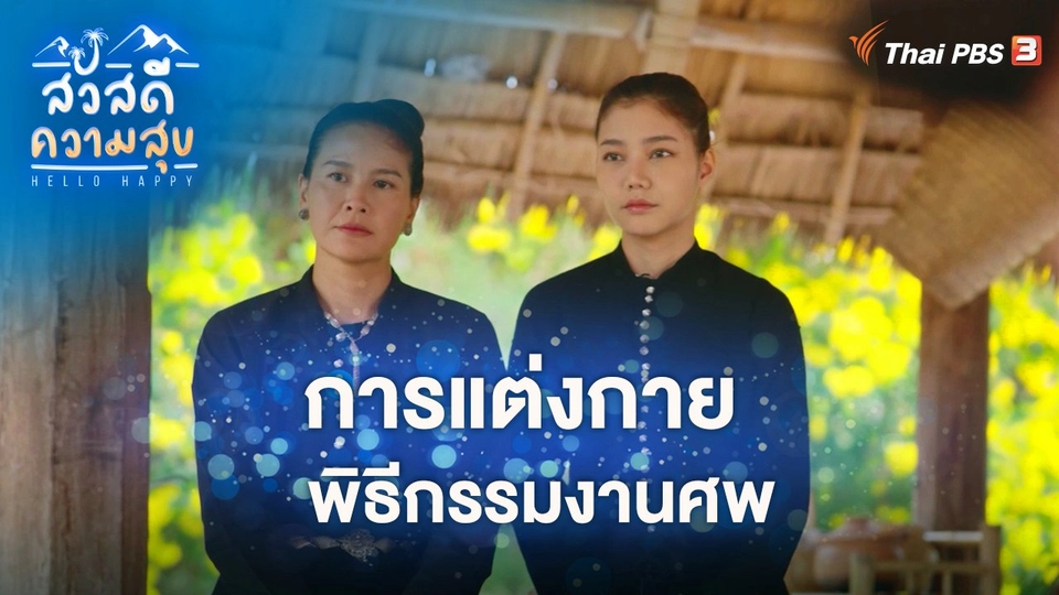 การแต่งกายพิธีกรรมงานศพ