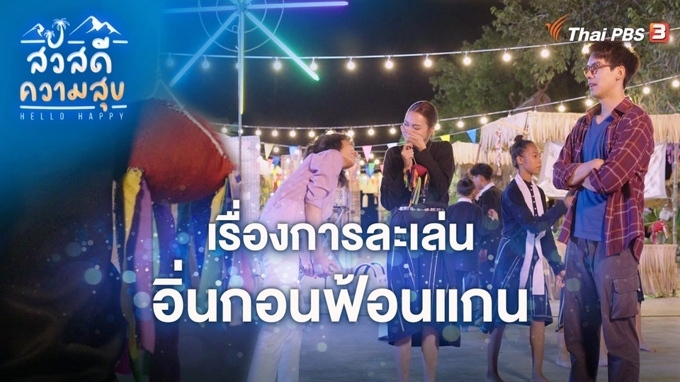 เรื่องการละเล่นอิ่นกอนฟ้อนแกน