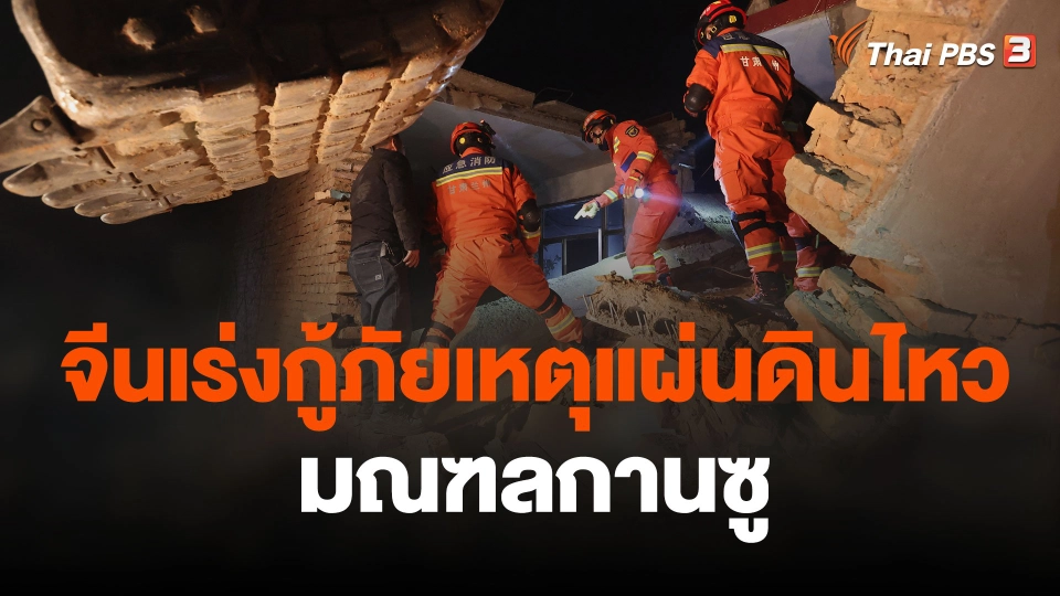จีนเร่งกู้ภัยเหตุแผ่นดินไหวมณฑลกานซู
