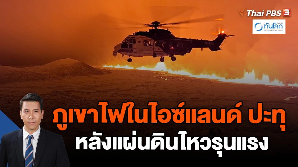 ภูเขาไฟในไอซ์แลนด์ ปะทุ หลังแผ่นดินไหวรุนแรงหลายสัปดาห์