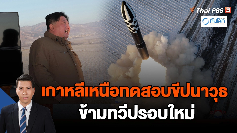เกาหลีเหนือทดสอบขีปนาวุธข้ามทวีปรอบใหม่