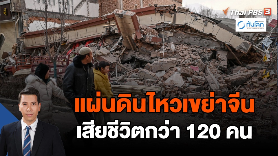 แผ่นดินไหวเขย่าจีน เสียชีวิตกว่า 120 คน