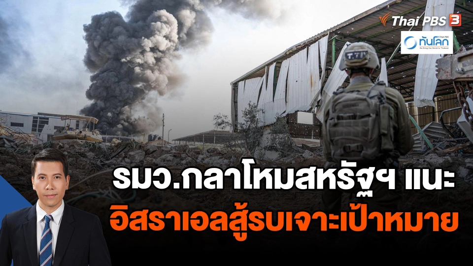 รมว.กลาโหมสหรัฐฯ แนะอิสราเอลสู้รบเจาะเป้าหมาย