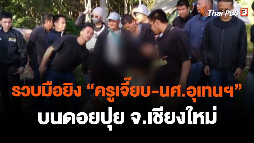 ​รวบมือยิง "ครูเจี๊ยบ-นศ.อุเทนฯ" บนดอยปุย จ.เชียงใหม่