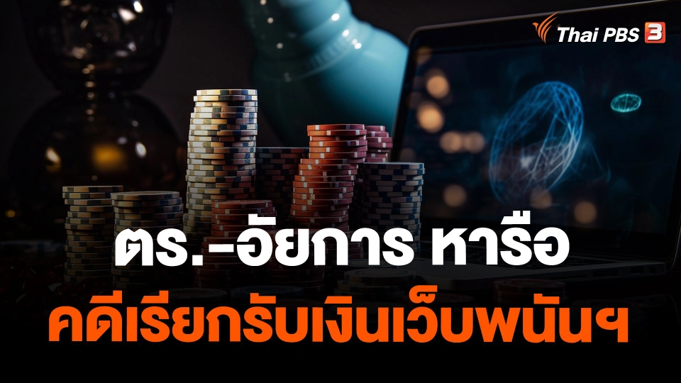 ​ตร.-อัยการ หารือคดีเรียกรับเงินเว็บพนันฯ 140 ล้านบาท
