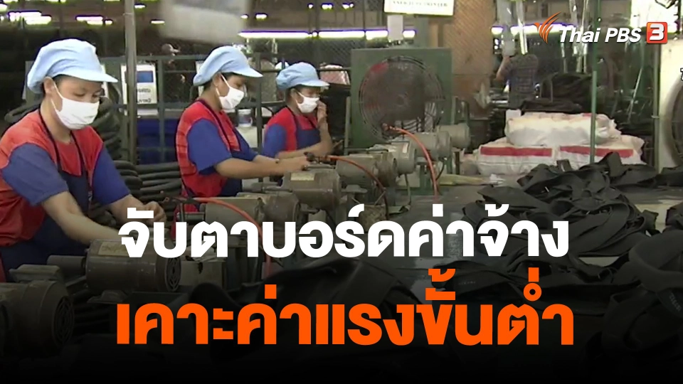 ​จับตาบอร์ดค่าจ้างเคาะค่าแรงขั้นต่ำ