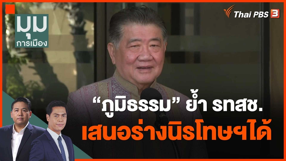 ​"ภูมิธรรม" ย้ำ รทสช. เสนอร่างนิรโทษฯได้