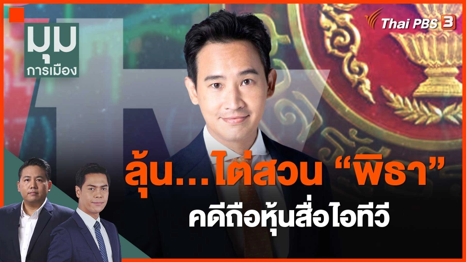 ​ลุ้น...ไต่สวน "พิธา" คดีถือหุ้นสื่อไอทีวี