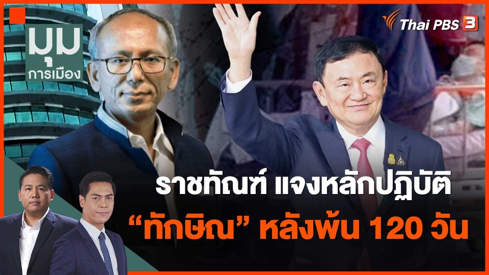 ​ราชทัณฑ์ แจงหลักปฏิบัติ "ทักษิณ" หลังพ้น 120 วัน