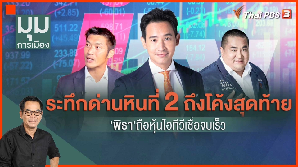 ​โค้งสุดท้าย "พิธา" ถือหุ้นไอทีวี เชื่อจบเร็ว