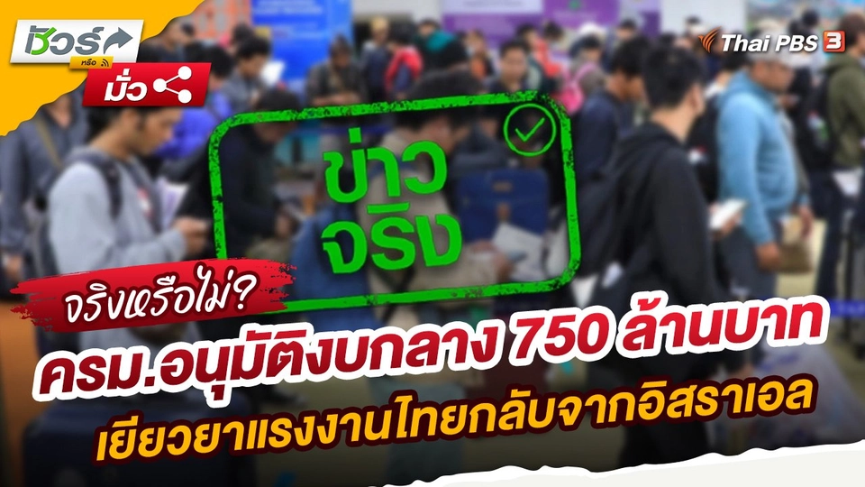 ​ชัวร์หรือมั่ว : ครม.อนุมัติงบกลาง 750 ล้านบาท เยียวยาแรงงานไทยกลับจากอิสราเอล เพิ่มคนละ 50,000 บาท