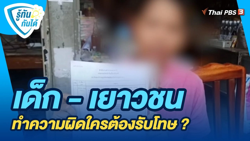 ​รู้ทันกันได้ : เด็ก - เยาวชน ทำความผิดใครต้องรับโทษ ?