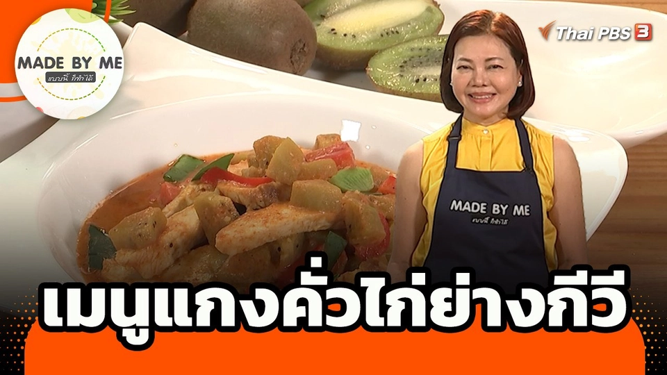 Made by me : เมนูแกงคั่วไก่ย่างกีวี