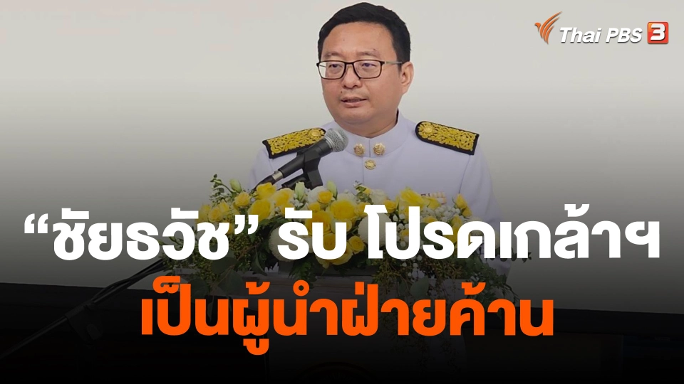 “ชัยธวัช” รับ โปรดเกล้าฯ เป็นผู้นำฝ่ายค้าน