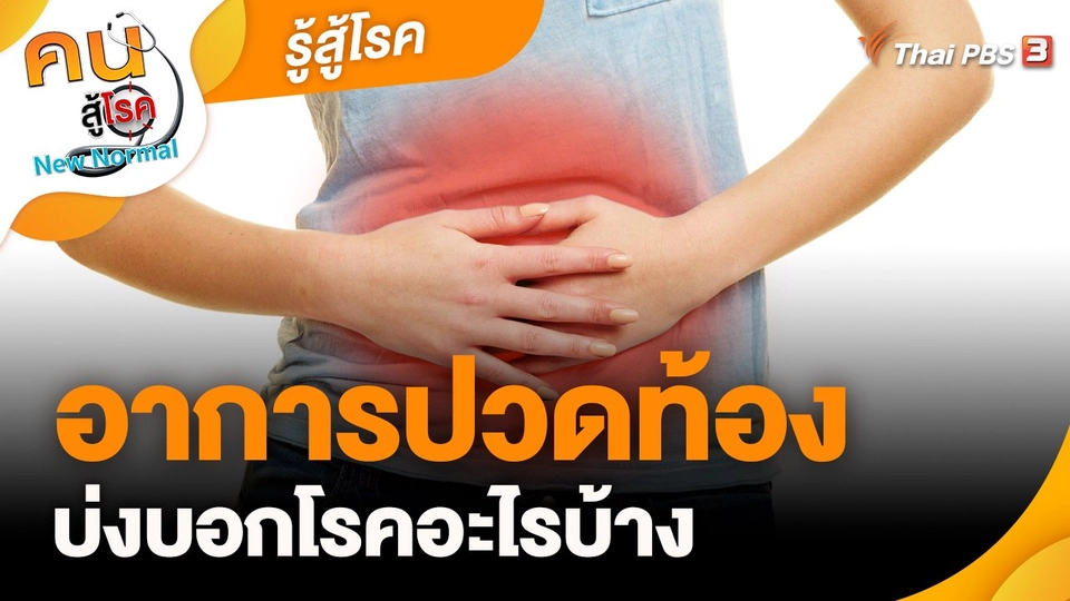 รู้สู้โรค : อาการปวดท้อง บ่งบอกโรคอะไรบ้าง