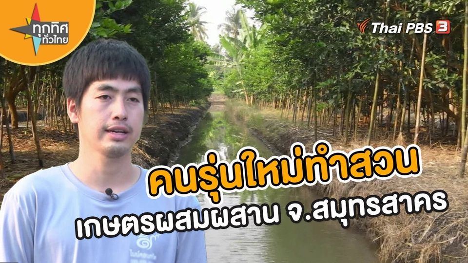 อาชีพทั่วไทย : คนรุ่นใหม่ทำสวนเกษตรผสมผสาน จ.สมุทรสาคร