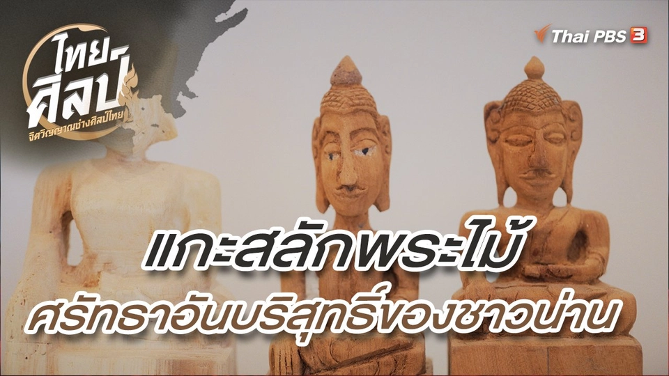 แกะสลักพระไม้ ศรัทธาอันบริสุทธิ์ของชาวน่าน
