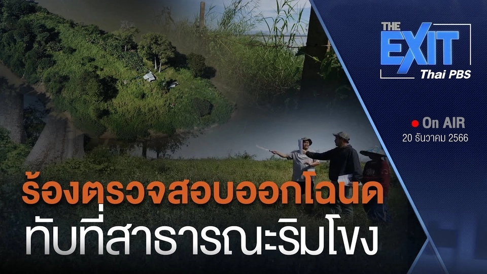The EXIT : ตรวจสอบออกโฉนดที่ดินริมแม่น้ำโขง