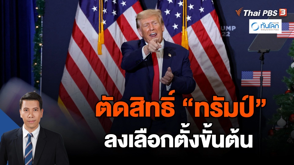 ศาลสูงสุดโคโลราโดตัดสิทธิ์ "ทรัมป์" ลงเลือกตั้งขั้นต้น