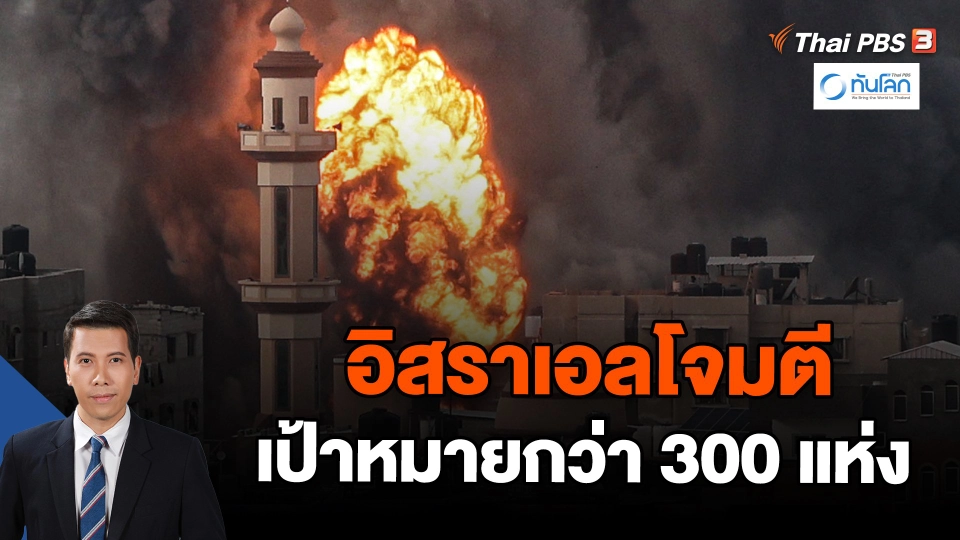 อิสราเอลโจมตีเป้าหมายกว่า 300 แห่งในรอบ 24 ชั่วโมง