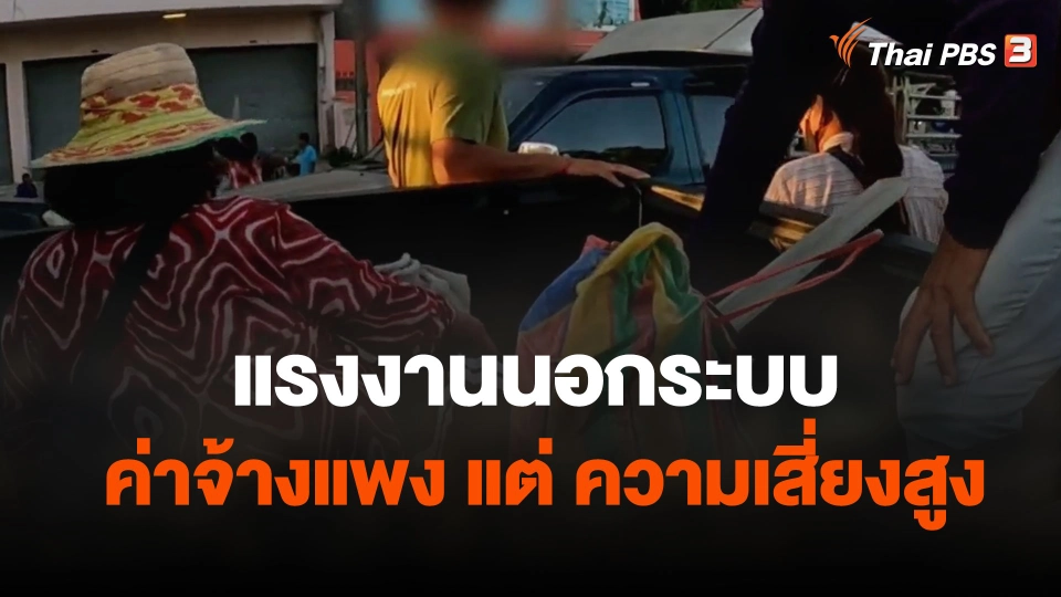 แรงงานนอกระบบ "ค่าจ้างแพง แต่ ความเสี่ยงสูง"