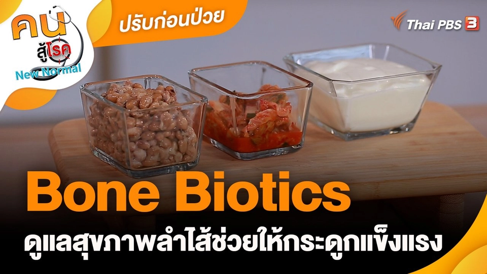 ปรับก่อนป่วย : Bone Biotics ดูแลสุขภาพลำไส้ช่วยให้กระดูกแข็งแรง