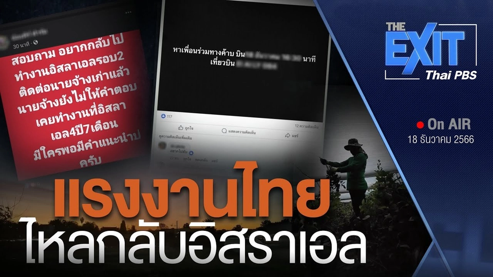 The EXIT : แรงงานไทยไหลกลับอิสราเอล